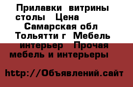 Прилавки, витрины, столы › Цена ­ 1 500 - Самарская обл., Тольятти г. Мебель, интерьер » Прочая мебель и интерьеры   